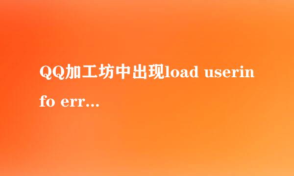 QQ加工坊中出现load userinfo error是什么问题