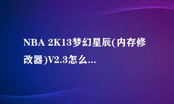 NBA 2K13梦幻星辰(内存修改器)V2.3怎么用啊,里面没有球员,怎么修改啊