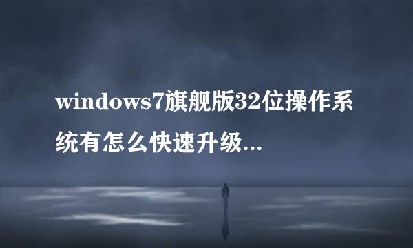 windows7旗舰版32位操作系统有怎么快速升级64位操作系统