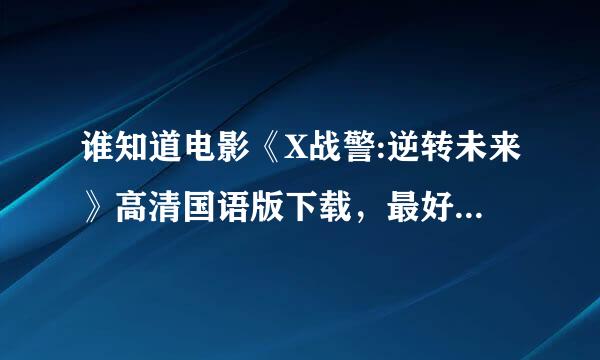 谁知道电影《X战警:逆转未来》高清国语版下载，最好是迅雷的