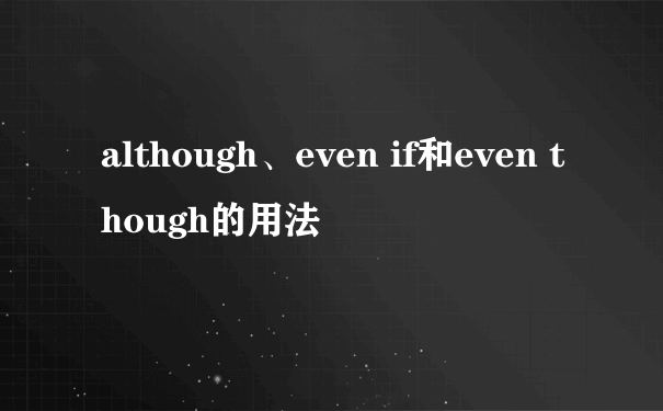 although、even if和even though的用法