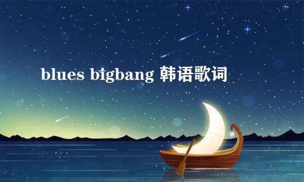 blues bigbang 韩语歌词