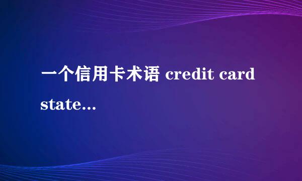 一个信用卡术语 credit card statement 是什么意思