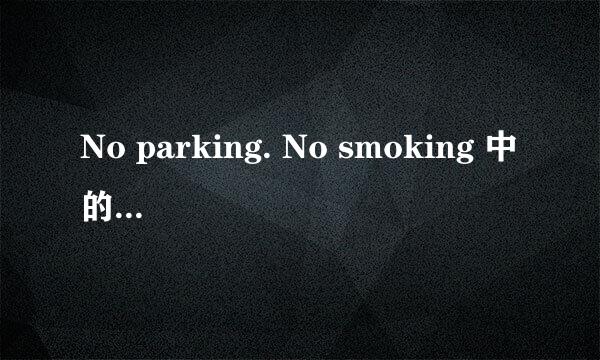 No parking. No smoking 中的ＮＯ是什么词性啊？为什么后面的动词要加ＩＮＧ啊？