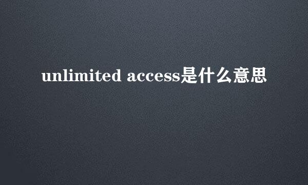 unlimited access是什么意思