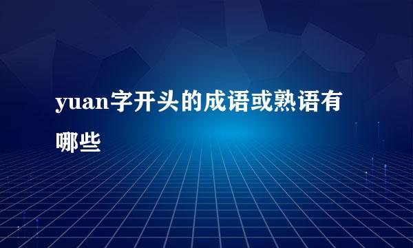 yuan字开头的成语或熟语有哪些