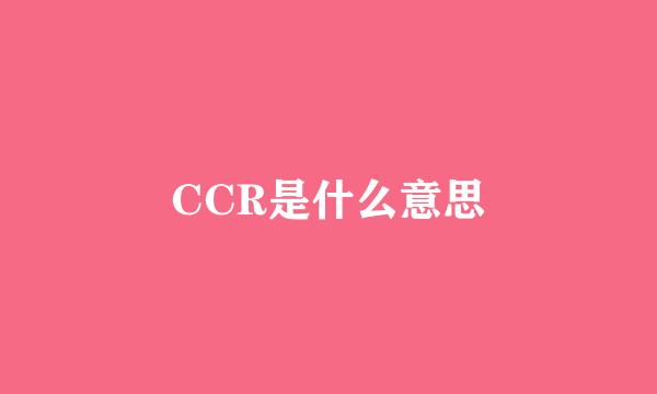 CCR是什么意思