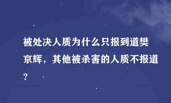 被处决人质为什么只报到道樊京辉，其他被杀害的人质不报道？