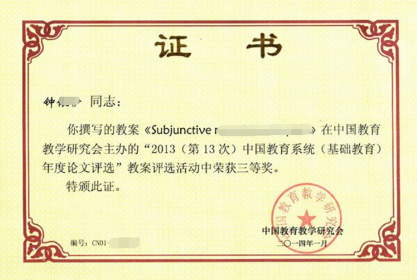 中国教育教学研究会发的论文获奖证书是否有效？