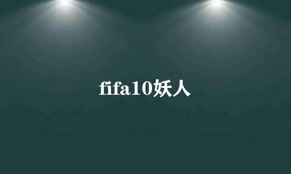 fifa10妖人