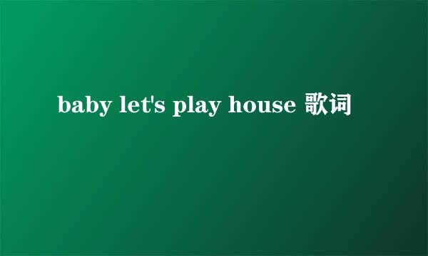 baby let's play house 歌词