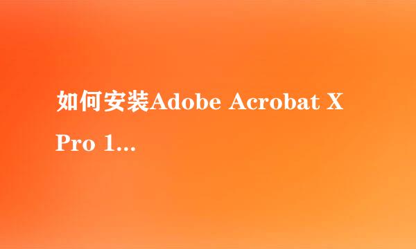 如何安装Adobe Acrobat X Pro 10.1.0安装