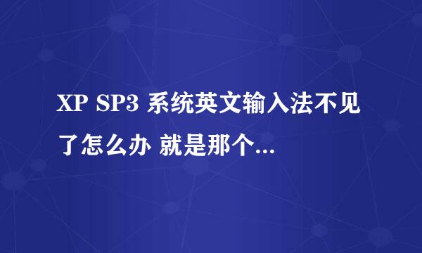 XP SP3 系统英文输入法不见了怎么办 就是那个H图标的输入法