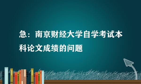 急：南京财经大学自学考试本科论文成绩的问题