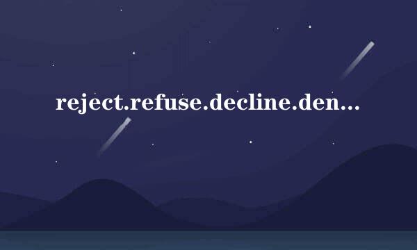 reject.refuse.decline.deny.turn down表拒绝时的区别，我要能做题的心得