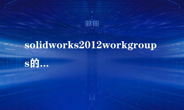 solidworks2012workgroups的PDM序列号