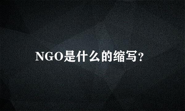 NGO是什么的缩写？