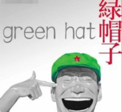 绿帽子在英文里怎么说