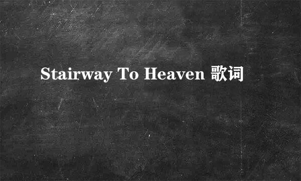 Stairway To Heaven 歌词