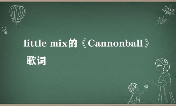 little mix的《Cannonball》 歌词