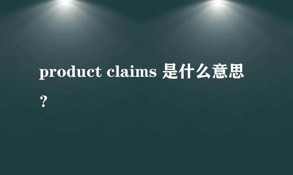 product claims 是什么意思？