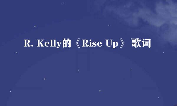 R. Kelly的《Rise Up》 歌词
