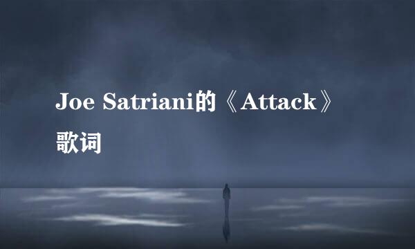Joe Satriani的《Attack》 歌词