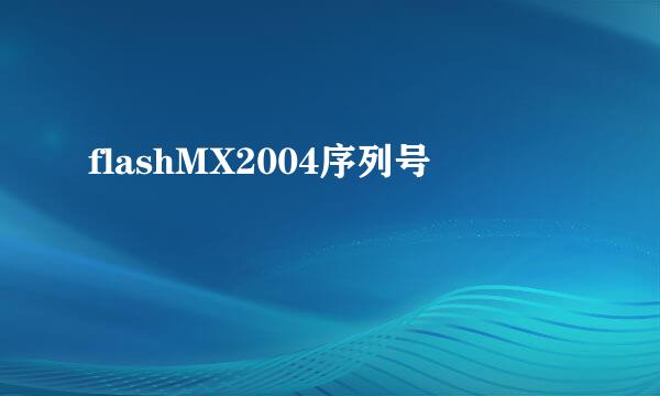 flashMX2004序列号