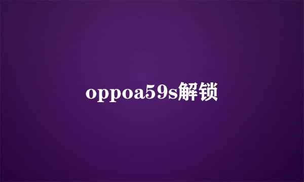 oppoa59s解锁
