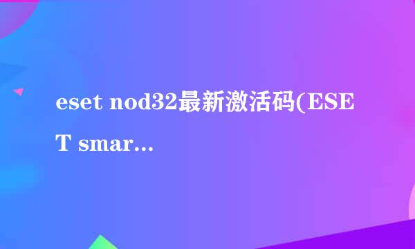 eset nod32最新激活码(ESET smart security 4)