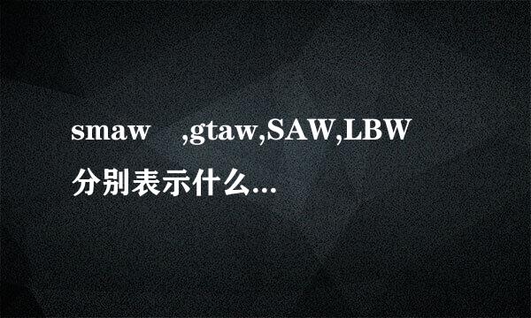 smaw ,gtaw,SAW,LBW 分别表示什么焊接方法