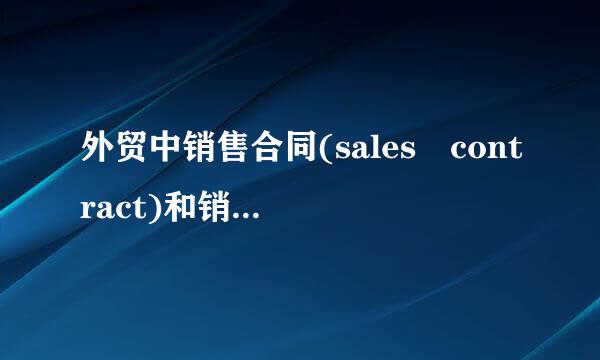 外贸中销售合同(sales contract)和销售确认书(sales confirmation)有什么区别？