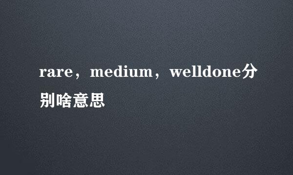 rare，medium，welldone分别啥意思