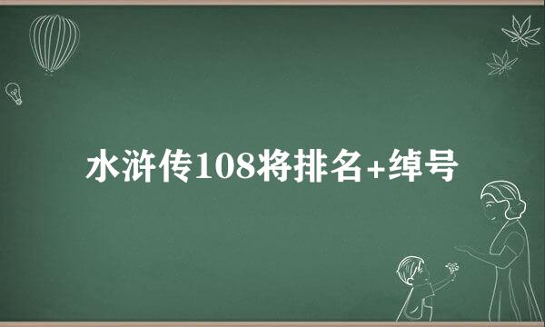 水浒传108将排名+绰号