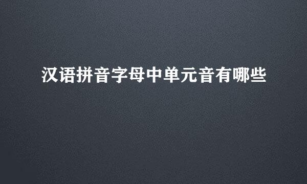 汉语拼音字母中单元音有哪些